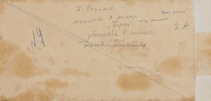 Радимов Павел Александрович. Молотьба в колхозе «Борец»